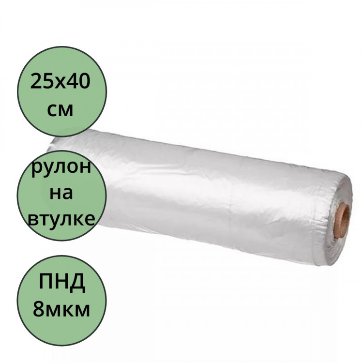 Пакет фасовочн. ПНД пласт 25*40см 08мкм евроупаковка рулон арт.05745 (Ст.20)