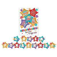 Гирлянда-растяжка "С Днем рождения!" 4м арт.8-15-111