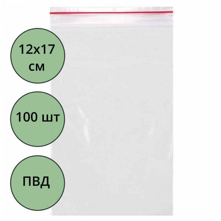 Пакет с замком (Zip Lock гриппер) 120*170мм, комплект 100штук в упаковке 28 мкм(Ст.15)