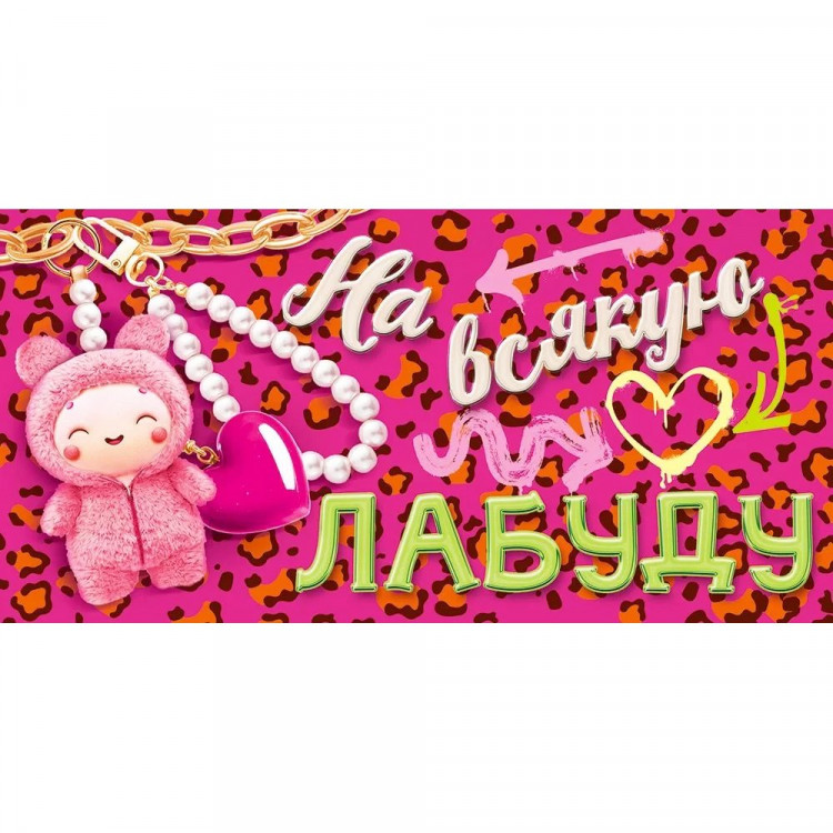 Открытка-конверт "На всякую лабуду" арт.90001205