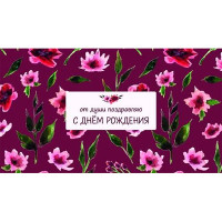 Открытка-конверт "С Днем рождения! От души поздравляю!" арт.0200.128