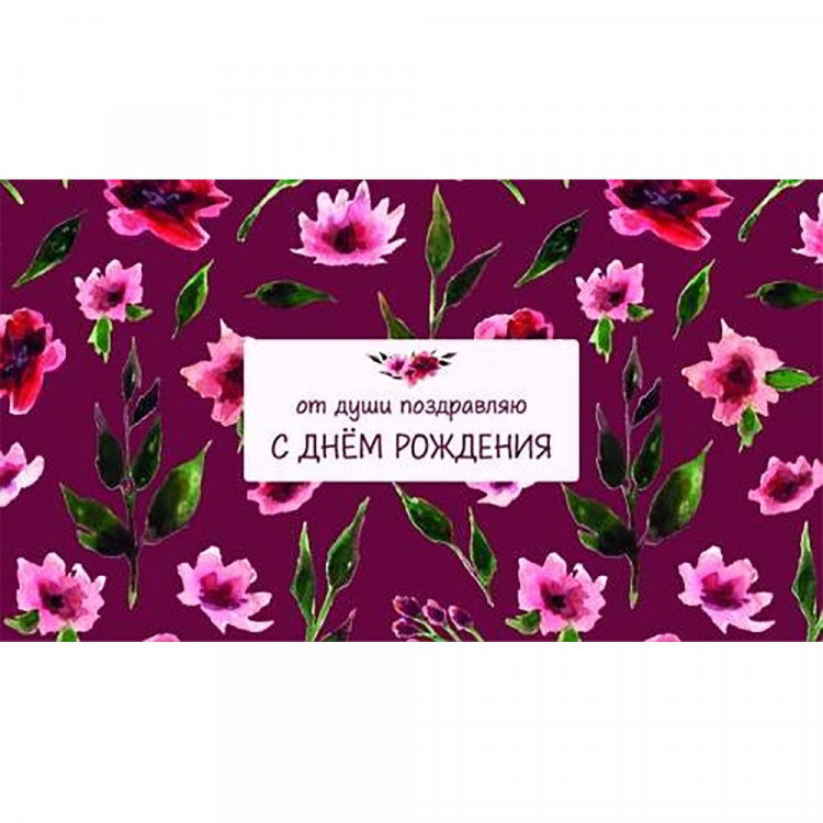 Открытка-конверт "С Днем рождения! От души поздравляю!" арт.0200.128
