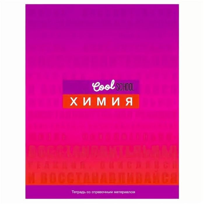 Тетрадь предметная 48 листов (BG) Cool School - Химия арт 8128