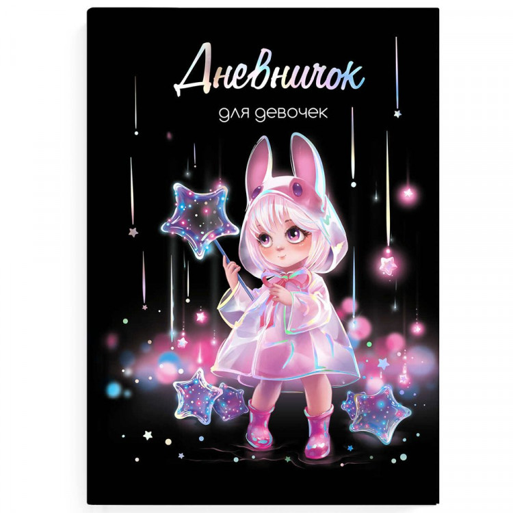 Дневничок для девочки А5 твердая обложка 48 листов (Феникс) Лоли и звезды арт.70163