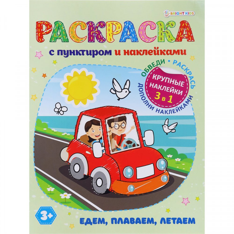 Раскраска А4 с наклейками Едем, плаваем, летаем (Проф-Пресс) арт.Р-8877