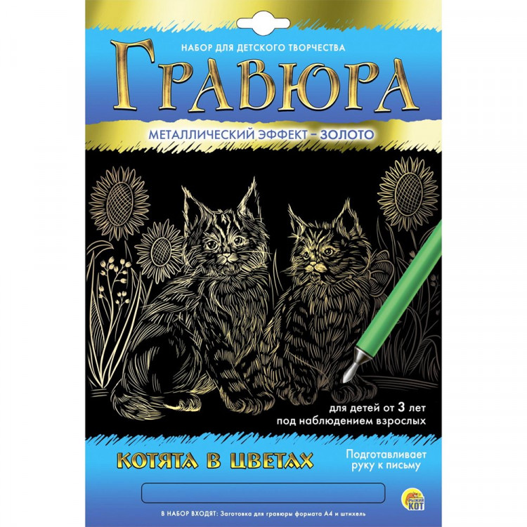 Гравюра А4 Котята в цветах с эффектом золота (РК)  арт.Г-5890