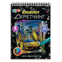 Гравюра-блокнот 18*24см (MultiArt) Крутые тачки арт.SCRBL-TACH-122235