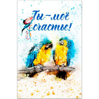 Открытка-валентинка "Ты-мое счастье!" арт.41956рд