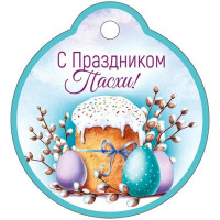 ПАСХА Открытка-бирка "С праздником Пасхи!" 60*55 арт.3.0000292