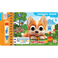Раскраска А5 Водная Питомцы (Умка) многоразовая с водным маркером 8 стр арт.9785506105091