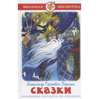 Книжка твердая обложка А5 (Самовар) Сказки А.Пушкин арт.978-5-9781-1180-4