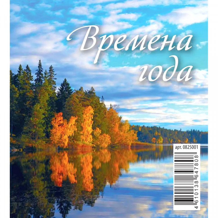 Календарь настольный Домик 2025 100*140  "Времена года" Атберг арт.УТ-202752