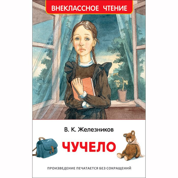 Книжка твердая обложка А5 (Росмэн) Библиотека школьника Чучело Железников В арт 37864