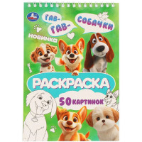Раскраска А5 на спирали Умка Собачки 25 листов арт.978-5-506-11434-5