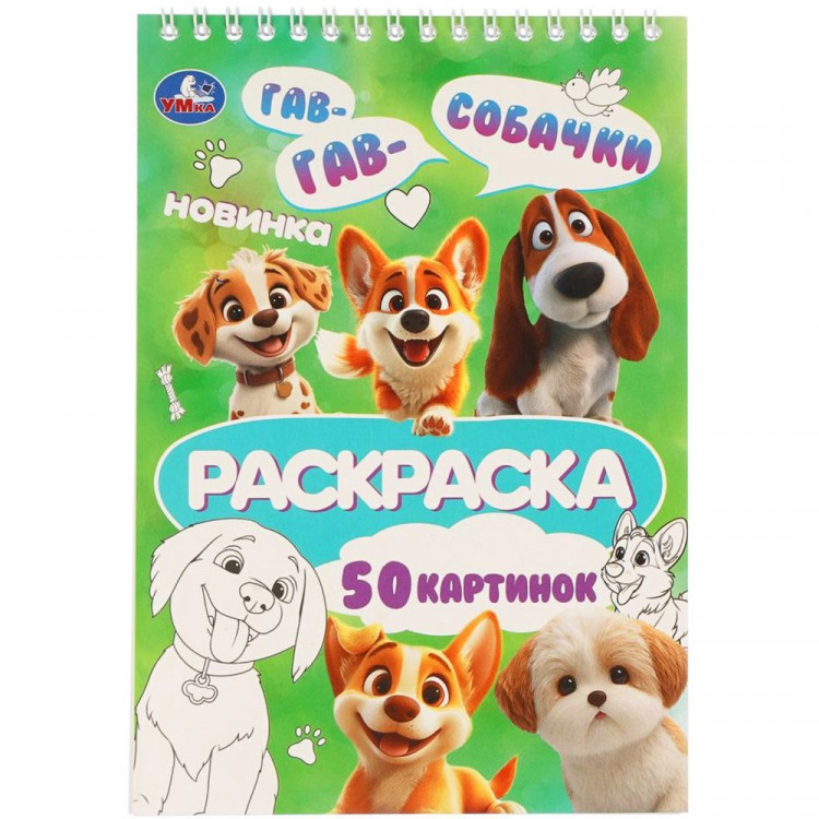 Раскраска А5 на спирали Умка Собачки 25 листов арт.978-5-506-11434-5