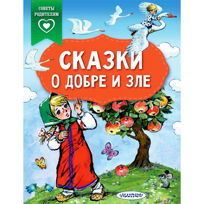 Книжка мягкая обложка А5 (АСТ) Сказки в помощь родителям Сказки о добре и зле арт.978-5-17-138785-3