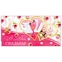 Открытка-конверт "В День Свадьбы!" арт.ДН-307