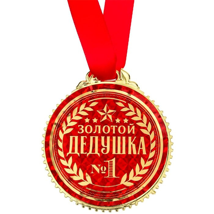 Медаль "Золотой дедушка" 7см арт.5018354