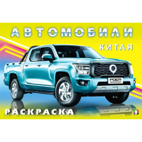 Раскраска А5 для мальчиков Автомобили Китая  (Фламинго) арт.34122