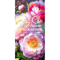 Открытка-конверт "С Днём Рождения!" арт.90001297