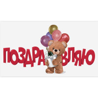 Открытка-конверт "Поздравляю_Мишка с шарами!" арт.0200.132