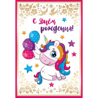Открытка А5 "С Днем Рождения!" арт.Д-13866сф