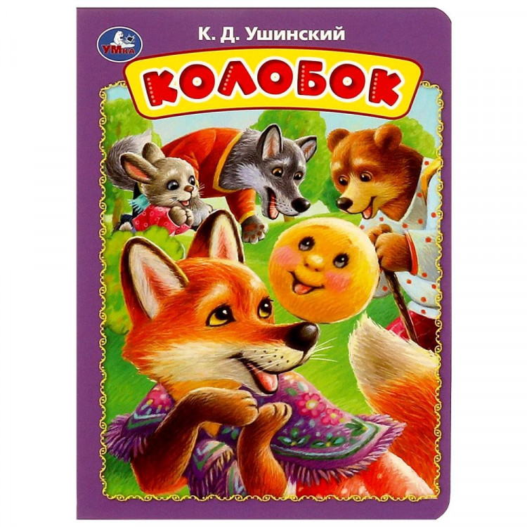 Книжка картонка А5 (Умка) Колобок Ушинский К. Д. арт.978-5-506-08899-8