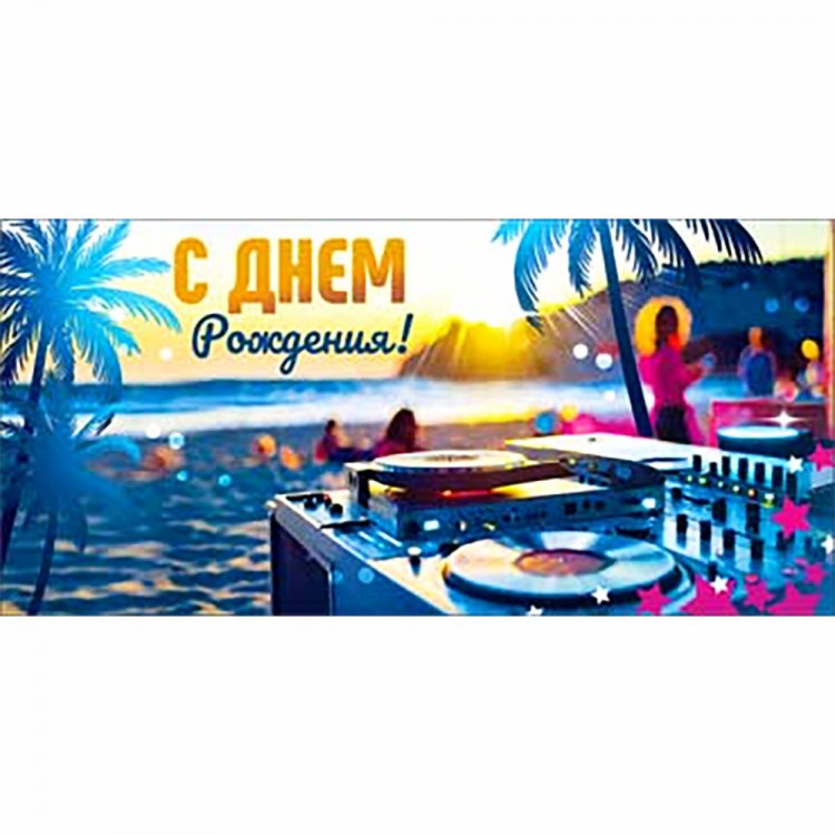 Конверт для денег С днем рождения! арт.90-1551