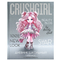 Дневник для младших классов твердая обложка Феникс Красотка глянцевая ламинация печать на фольге арт.69808