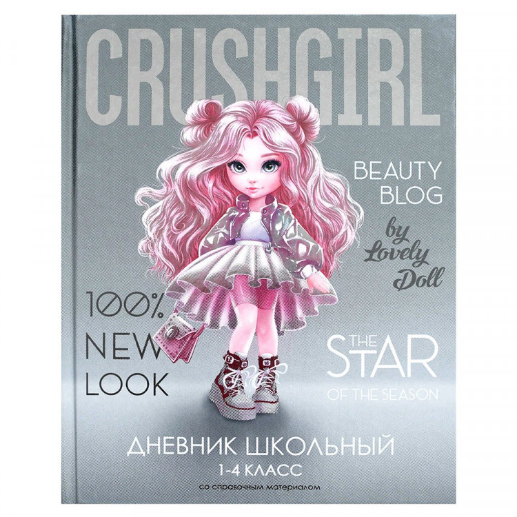Дневник для младших классов твердая обложка Феникс Красотка глянцевая ламинация печать на фольге арт.69808