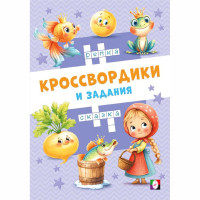 Книжка мягкая обложка А5 (Фламинго) Кроссвордики и задания Сказочные кроссвордики 16 страниц арт.36515