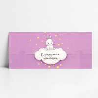 Открытка-конверт "С Рождением малышки" зайка на облачке арт.2712514