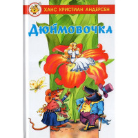 Книжка твердая обложка А5 (Самовар) Дюймовочка Х.К.Андерсен арт.978-5-9781-1176-7