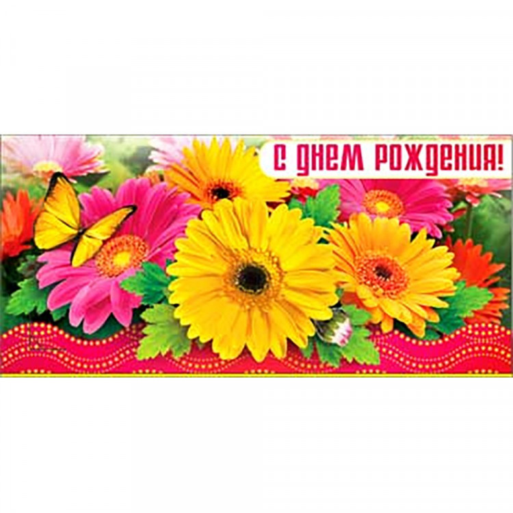 Открытка-конверт "С Днем Рождения" арт.90-2896-T