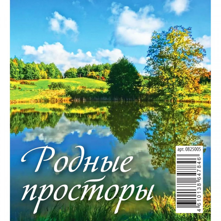 Календарь настольный Домик 2025 100*140  "Родные просторы" Атберг арт.УТ-202761