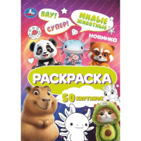 Раскраска А5 на спирали Умка Милые животные 25 листов арт.978-5-506-11433-8