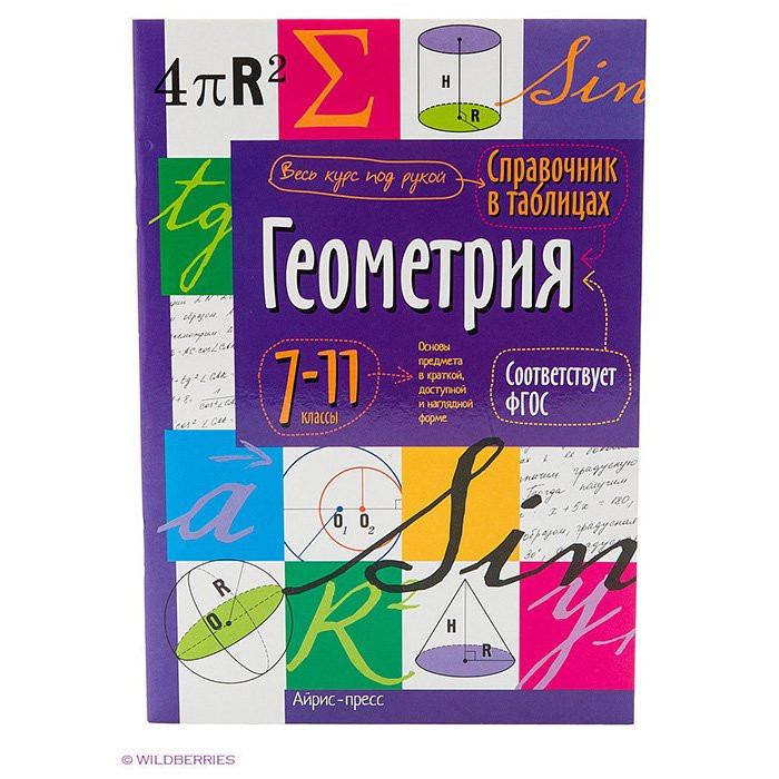 Геометрия в таблицах 7 класс. Айрис-пресс справочник в таблицах. Геометрия. 7-11 Класс. Геометрия 7-11 класс справочник в таблицах. Таблица 11 геометрия 7 класс. Справочник в таблицах Айрис пресс