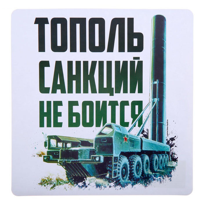 Наклейка на авто "Тополь санкций не боится" 20*20см арт.1235987