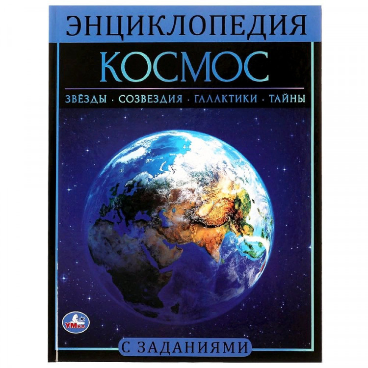 Энциклопедия с заданиями А4 Космос (Умка) арт. 978-5-506-06177-9