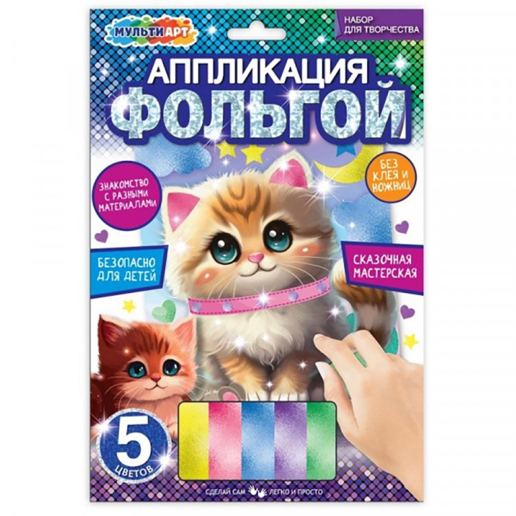 Аппликация из фольги (MultiArt) Котик 5 цветов 170х230 мм арт.FOIL-111472