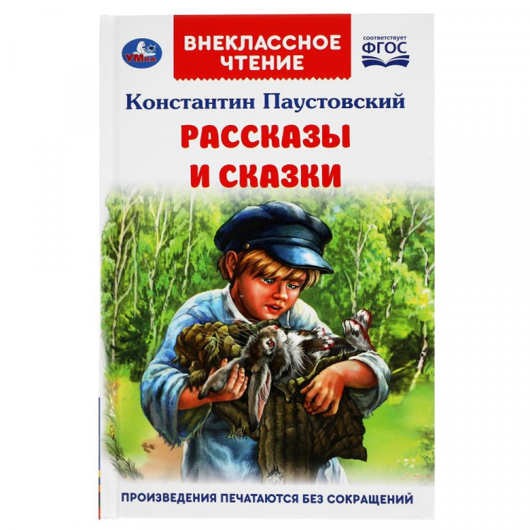 Книжка твердая обложка А5 (Умка) Внекласное чтение Рассказы и сказки Паустовский К. арт.978-5-506-05120-6