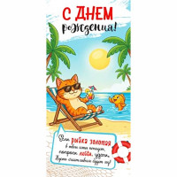 Конверт для денег С Днем Рождения! арт.90-2171