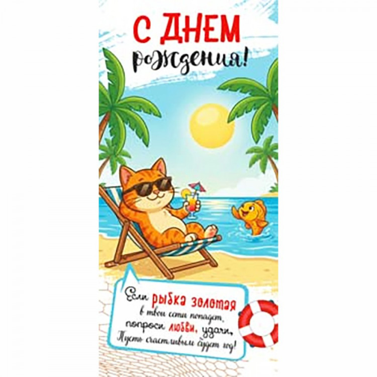 Конверт для денег С Днем Рождения! арт.90-2171