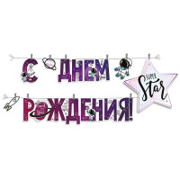 Гирлянда-растяжка "С Днем Рождения" арт.54.046.00