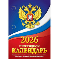 Календарь настольн. перекидной 2026 газет. 1-краски Атберг "Государственная символика" арт.НПК-11-26
