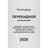 Календарь настольн. перекидной 2026 газет. 1-краски Атберг 
