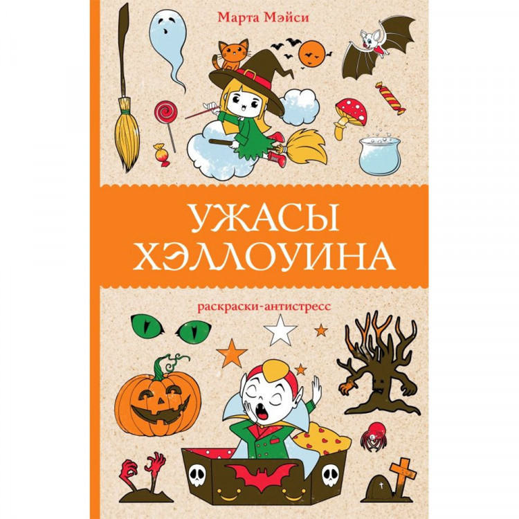 Раскраска А5 Антистресс Ужасы Хэллоуина (АСТ) арт.978-5-17-156030-0