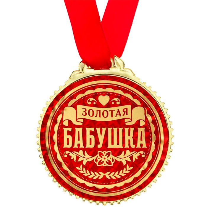 Медаль "Золотая бабушка" 7см арт.5018355