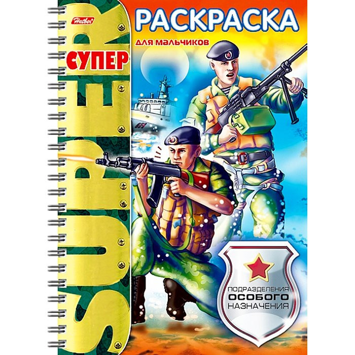 Раскраска А4 Супер- Раскраска Подразделения особого назначения (Hatber) 32л арт 32Р4гр_18652