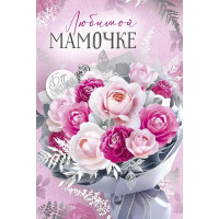 Открытка А5 "Любимой мамочке" арт.52.858.00